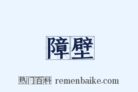 障壁是什么意思的图片